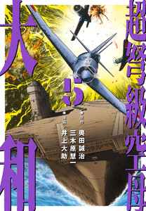 超弩級空母 大和 (5)「太平洋大炎上! 第二次ハワイ沖海戦勃発」 電子書籍版