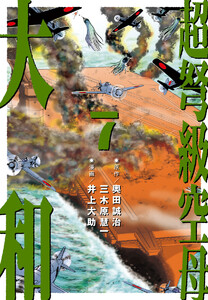 超弩級空母 大和 (7)「『武蔵』無惨! 勝利への贖罪」 電子書籍版