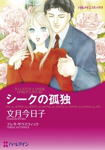 シークの孤独 (分冊版)7話 電子書籍版