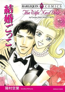 結婚ごっこ (分冊版)10話 電子書籍版