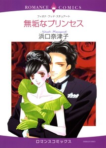 無垢なプリンセス (分冊版)9話 電子書籍版