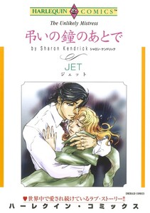 弔いの鐘のあとで (分冊版)11話 電子書籍版