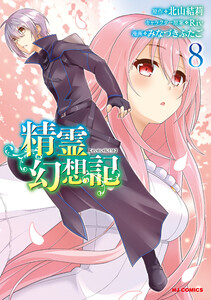 【電子版限定特典付き】精霊幻想記8 電子書籍版