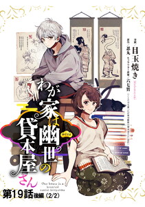 わが家は幽世の貸本屋さん 第19話(後編)【単話版】 電子書籍版