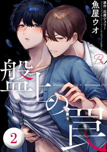 盤上の罠 第2話【単話版】 電子書籍版