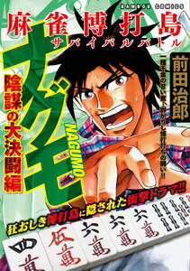 麻雀博打島 ナグモ 陰謀の大決闘編 電子書籍版