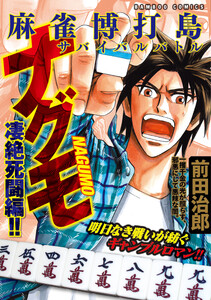 麻雀博打島 ナグモ 凄絶死闘編!! 電子書籍版