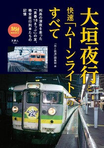 旅鉄BOOKS057 大垣夜行と快速「ムーンライト」のすべて 電子書籍版