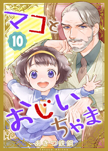 マコとおじいちゃま(10) 電子書籍版