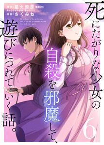 死にたがりな少女の自殺を邪魔して、遊びにつれていく話。(6) 電子書籍版