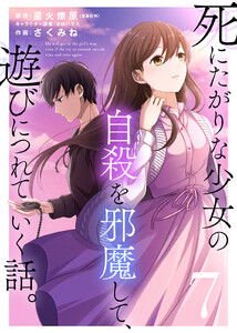 死にたがりな少女の自殺を邪魔して、遊びにつれていく話。(7) 電子書籍版
