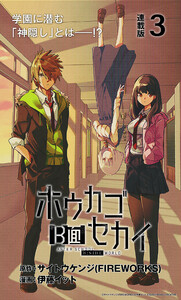 ホウカゴB面セカイ 連載版:3 電子書籍版