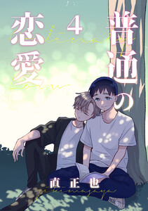 普通の恋愛 (4) 電子書籍版