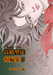 嵩橋聖徒 短編集(5) 電子書籍版