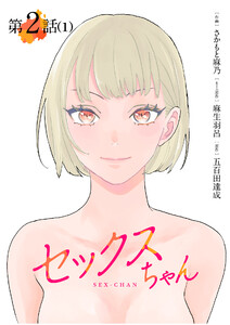 【単話】セックスちゃん 第2話(1) 電子書籍版