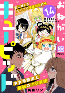 おねがいキューピッド プチデザ (14) 電子書籍版