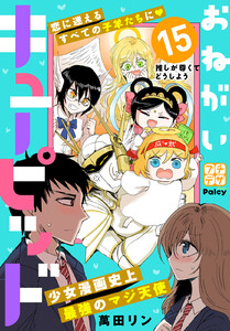 おねがいキューピッド プチデザ (15) 電子書籍版
