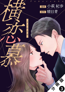 横恋慕 分冊版 : 3 電子書籍版