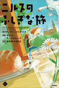 M+C ニルスのふしぎな旅3 仲間との絆と、こぼれ落ちた涙 電子書籍版