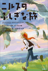 M+C ニルスのふしぎな旅5 それぞれの選択、それぞれの旅。 電子書籍版