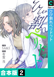 【合本版】ひび割れペリドット (2) 電子書籍版