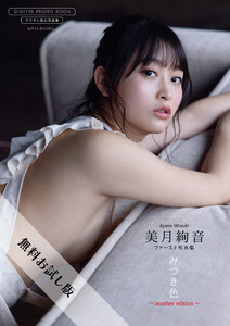 矢島舞美 写真集 『 瞬き 』 - モデル：矢島舞美 撮影：西條彰仁