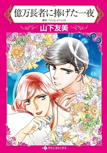 ハーレクインコミックス セット 2023年 vol.472 電子書籍版