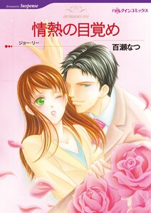 ハーレクインコミックス セット 2023年 vol.509 電子書籍版