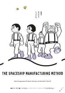 藤子・F・不二雄SF短編コンプリート・ワークス (9)宇宙船製造法 電子書籍版