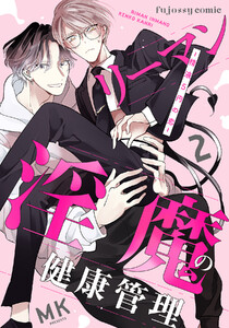 リーマン淫魔の健康管理～精液5円の恋～ (2) 電子書籍版