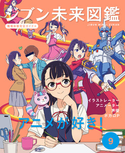 アニメが好き!9 ジブン未来図鑑 職場体験完全ガイド+ 電子書籍版