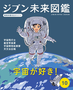 宇宙が好き!10 ジブン未来図鑑 職場体験完全ガイド+ 電子書籍版
