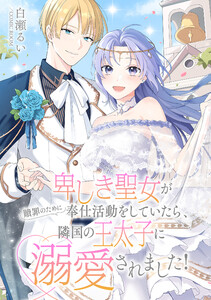 卑しき聖女が贖罪のために奉仕活動をしていたら、隣国の王太子に溺愛されました! : 後編 電子書籍版