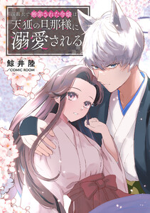 濡れ衣で断罪された令嬢は天狐の旦那様に溺愛される : 後編 電子書籍版