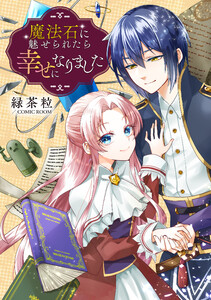 魔法石に魅せられたら幸せになりました : 後編 電子書籍版