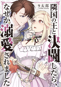 隣国の王と決闘したら、なぜか溺愛されました : 後編 電子書籍版