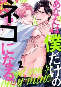 あなたは僕だけのネコになる。(2) 電子書籍版