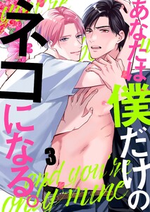 あなたは僕だけのネコになる。(3) 電子書籍版