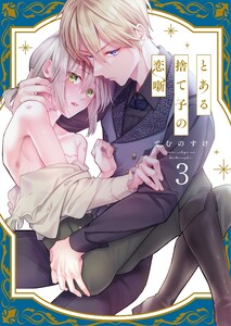とある捨て子の恋噺(3) 電子書籍版