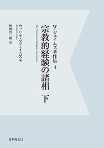 【電子復刻】宗教的経験の諸相 下 電子書籍版