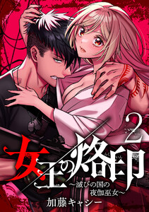女王の烙印~滅びの国の夜伽巫女~ (2) 電子書籍版