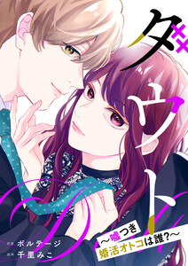 ダウト~嘘つき婚活オトコは誰?~(3) 電子書籍版