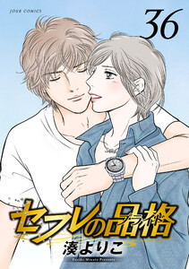 セフレの品格―プライド― 36 電子書籍版