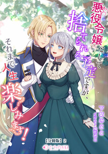悪役令嬢として捨てられる予定ですが、それまで人生楽しみます!【分冊版】2 電子書籍版