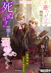 逆ハーエンドに興味はないので、本づくりに励んでいたところ、死ぬはずの王子に溺愛されました【分冊版】5 電子書籍版