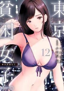 東京貧困女子。 (12) 電子書籍版