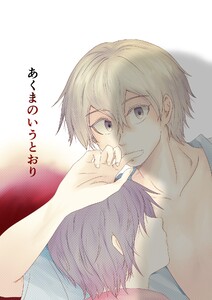 あくまのいうとおり (4) 電子書籍版