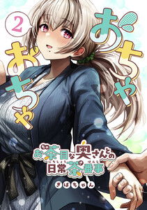 おちゃおちゃ～お茶目な奥さんとの日常茶番事～【連載版】 (2) 電子書籍版