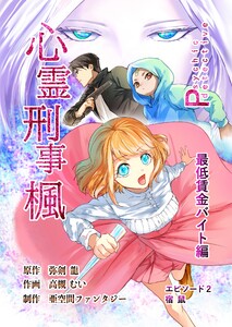 心霊刑事楓 2巻 最低賃金バイト編 電子書籍版