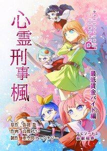 心霊刑事楓 3巻 最低賃金バイト編 電子書籍版